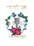 Mazel Tov Bag 2 by Rishfeld Designs RDWP109JP